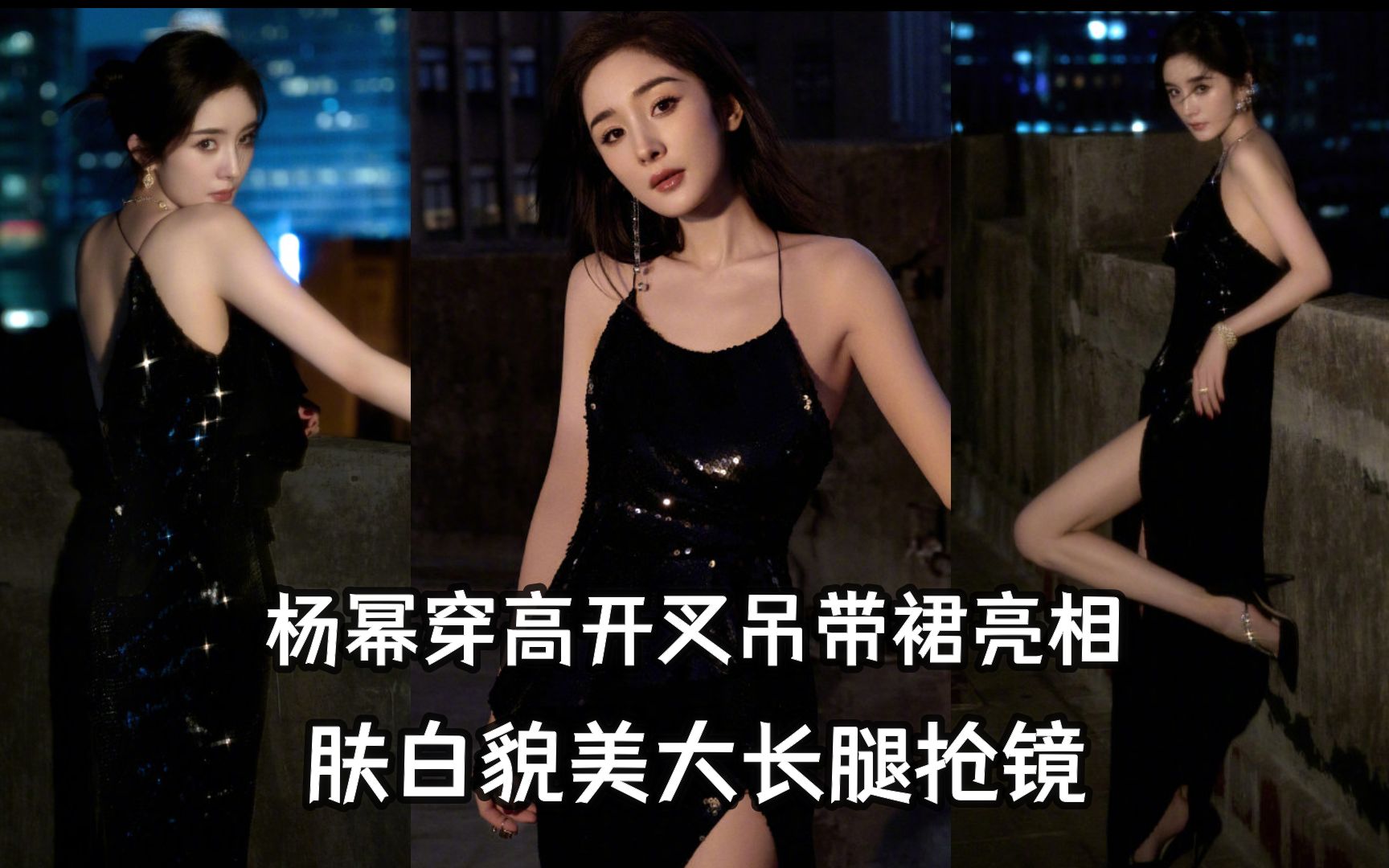 杨幂穿黑色亮片高开叉裙亮相,脚踩恨天高长腿吸睛,美到移不开眼