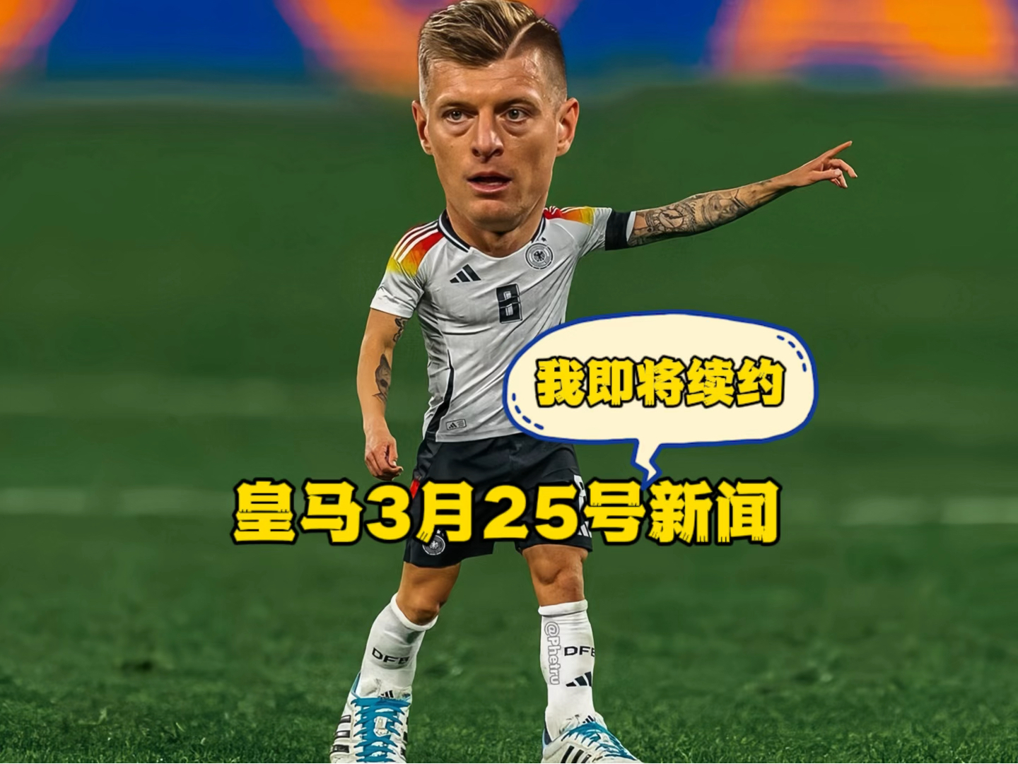 阿方索戴维斯下周作出决定,克罗斯即将续约,威尼修斯荣获三月份西甲