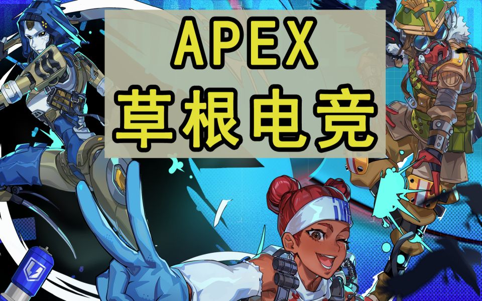 CN Apex正在靠草根走出一条新的电竞路APEX英雄游戏资讯