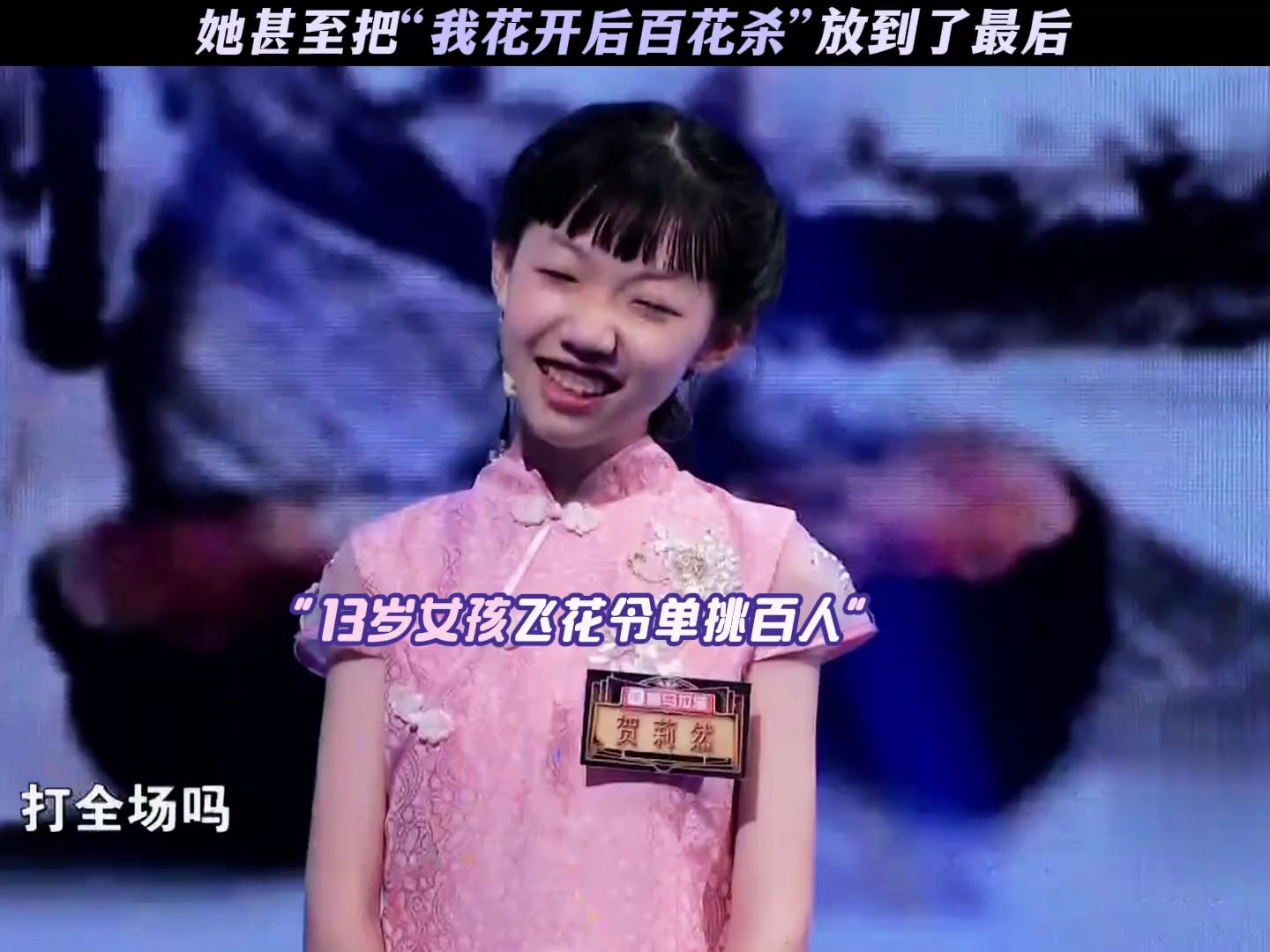 她甚至把"我花开后百花杀"放到了最后#国学小名士第2季 #贺莉然 #飞花