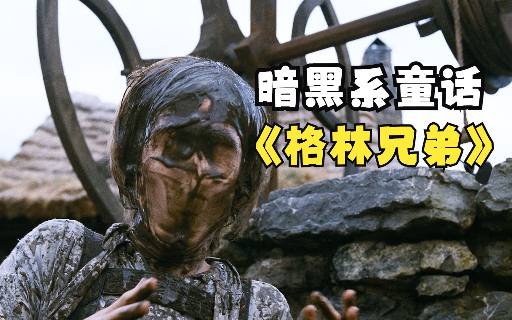 暗黑系童话电影《格林兄弟》,原来童话里都是骗人的