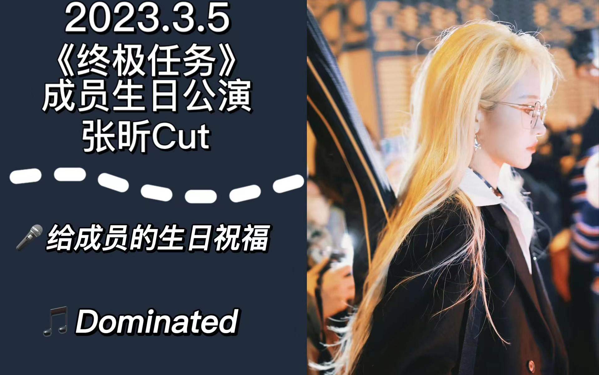 【张昕】《终极任务》成员生日公演丨给成员的生日祝福丨dominated丨