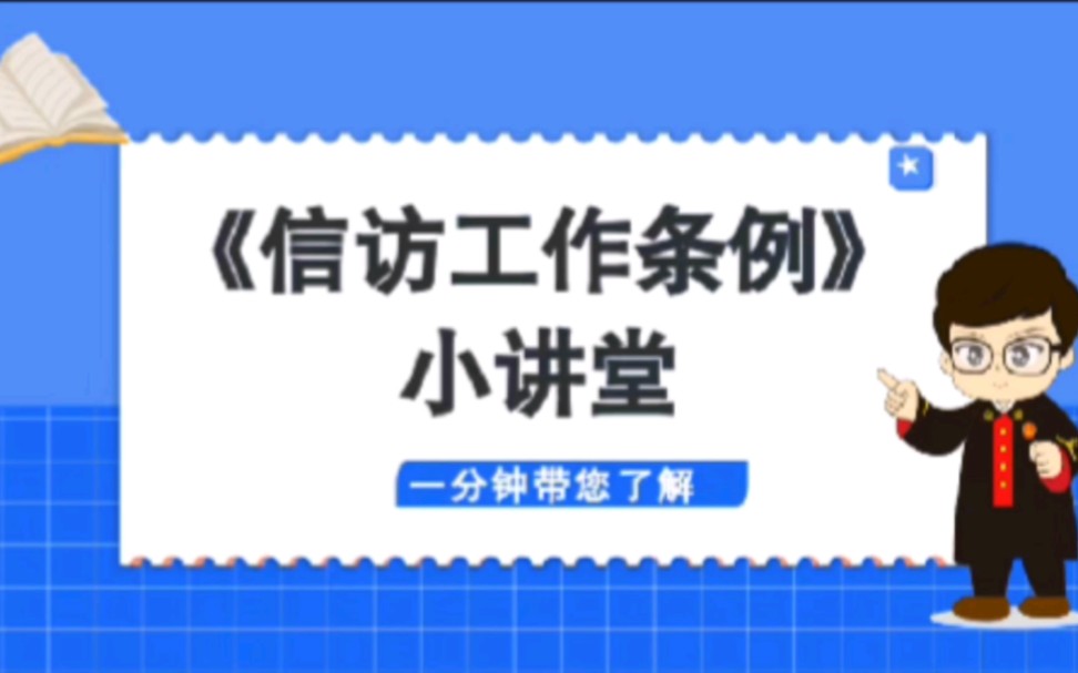 【普法宣传】一分钟了解《信访工作条例》哔哩哔哩bilibili