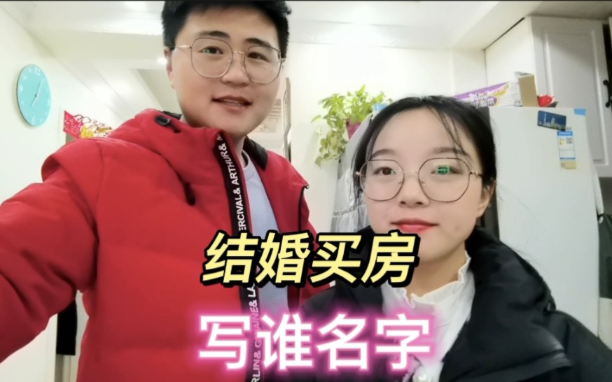 结婚买房写谁名字这么重要吗?真心过日子的两个人,不会去计较那么多,爱你的人会想尽一切办法爱你哔哩哔哩bilibili