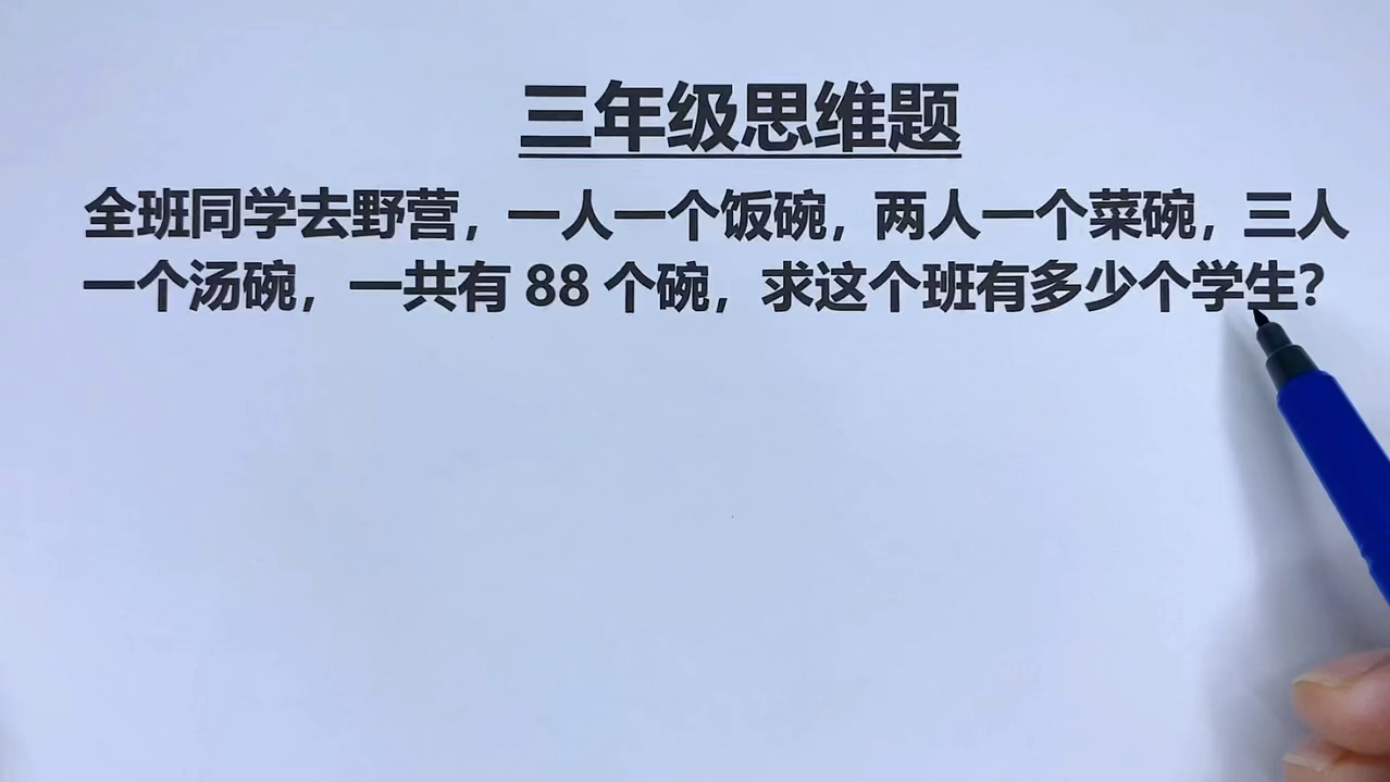 三年级:1人1饭碗,2人1菜碗,3人1汤碗,共88碗,有几个学生哔哩哔哩bilibili