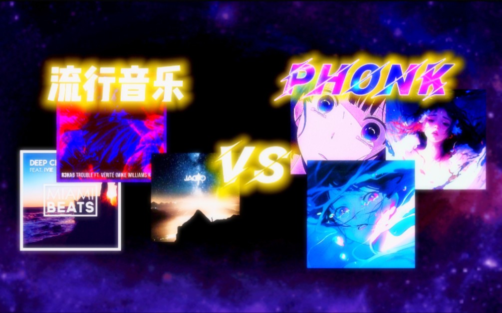 [图]“ Phonk Vs 流行音乐 ‖ 你更喜欢那一种类型的音乐”