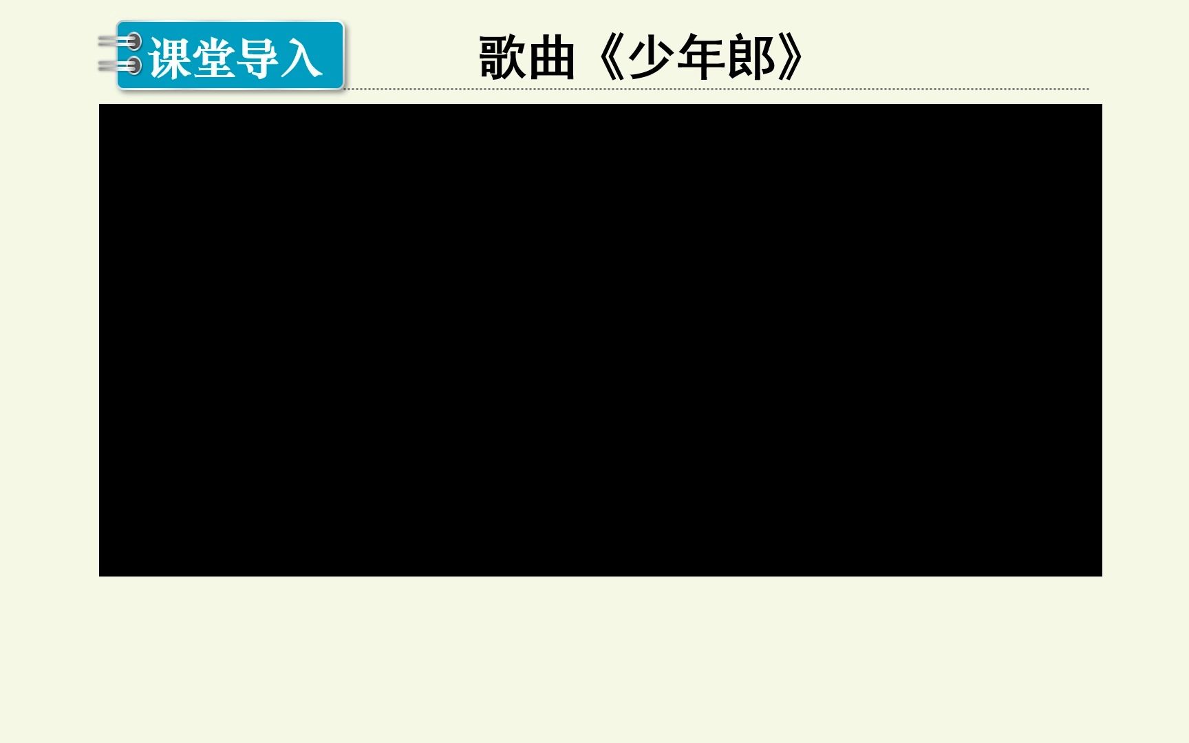 [图]少年有梦 七年级上道德与法治