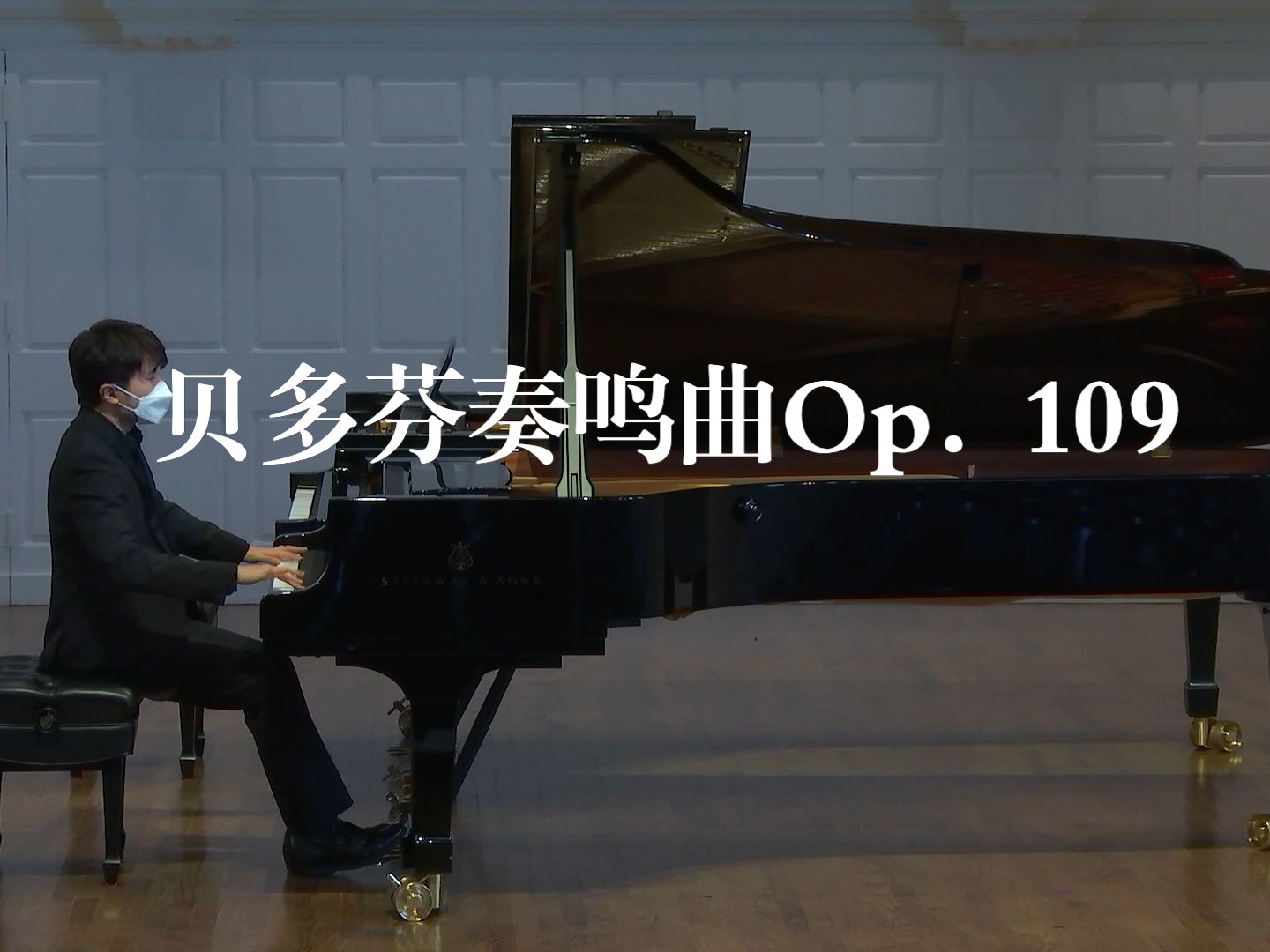 [图]耶鲁音乐学院【钢琴演奏】贝多芬《E大调奏鸣曲Op. 109》