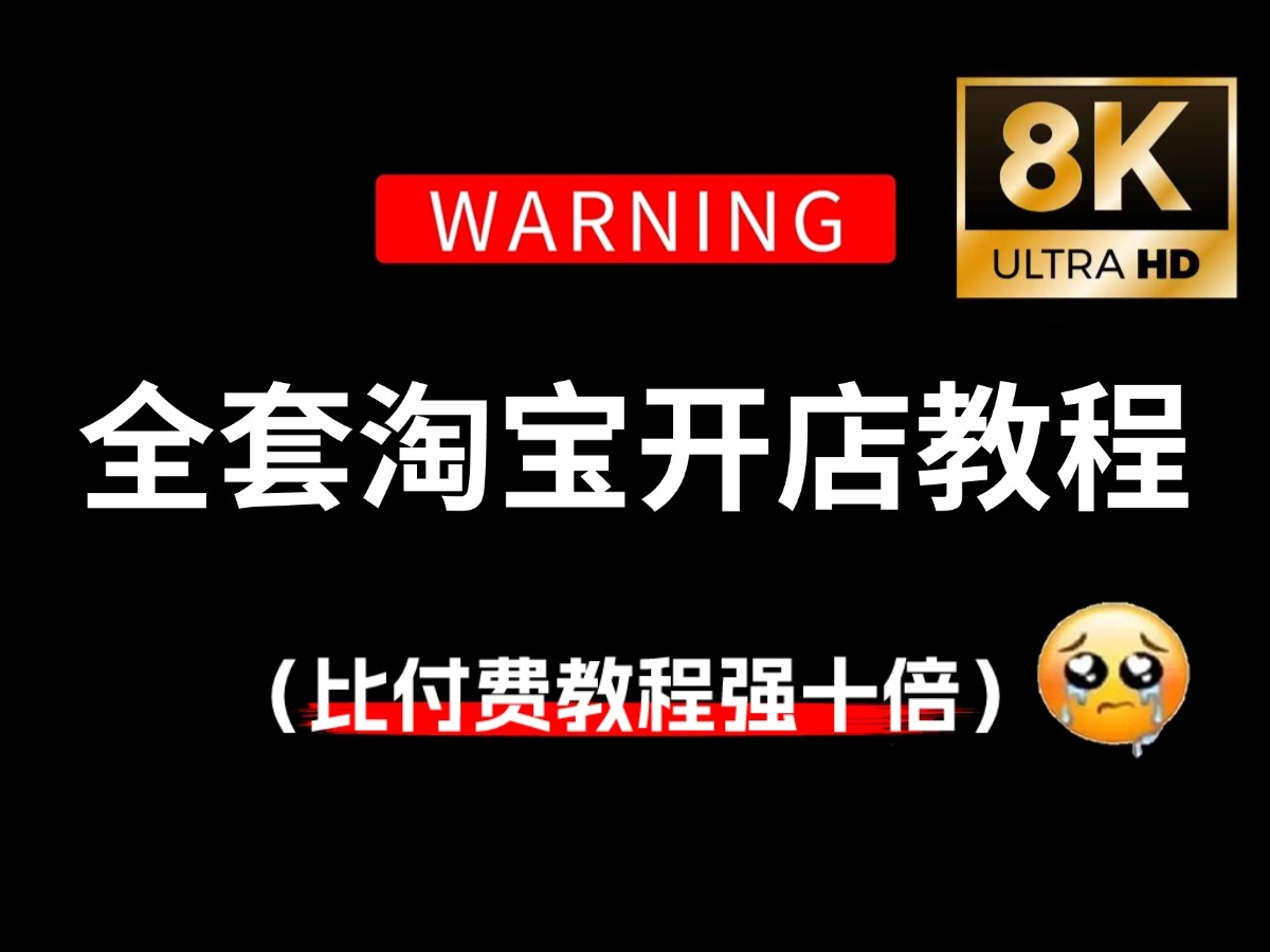 【比刷剧还爽!】2025最系统自学淘宝运营全套教程!允许白嫖,全程干货无废话!逼自己一个月学完,从0基础淘宝开店到电商运营大佬只要这套就够了!...