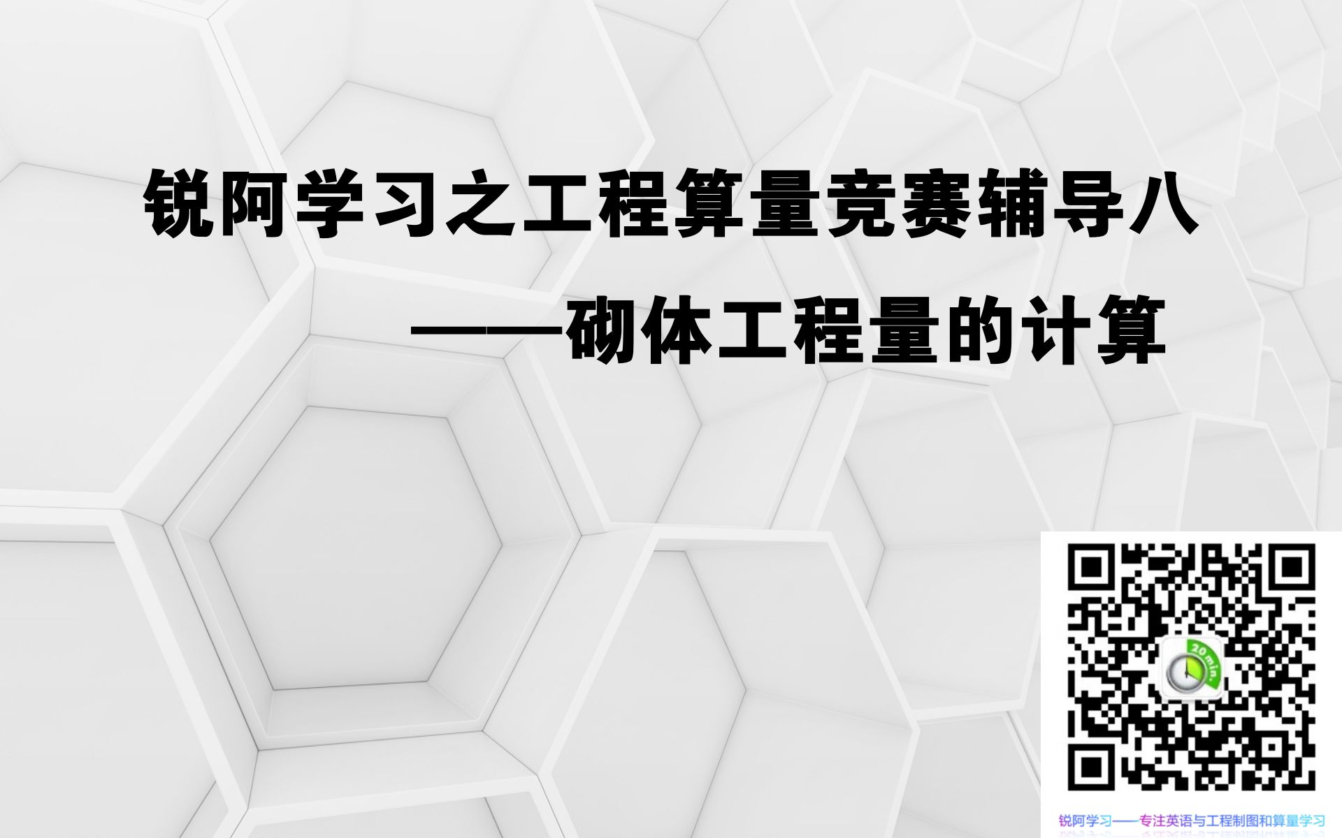 锐阿学习之工程算量竞赛辅导八——砌体工程量的计算哔哩哔哩bilibili