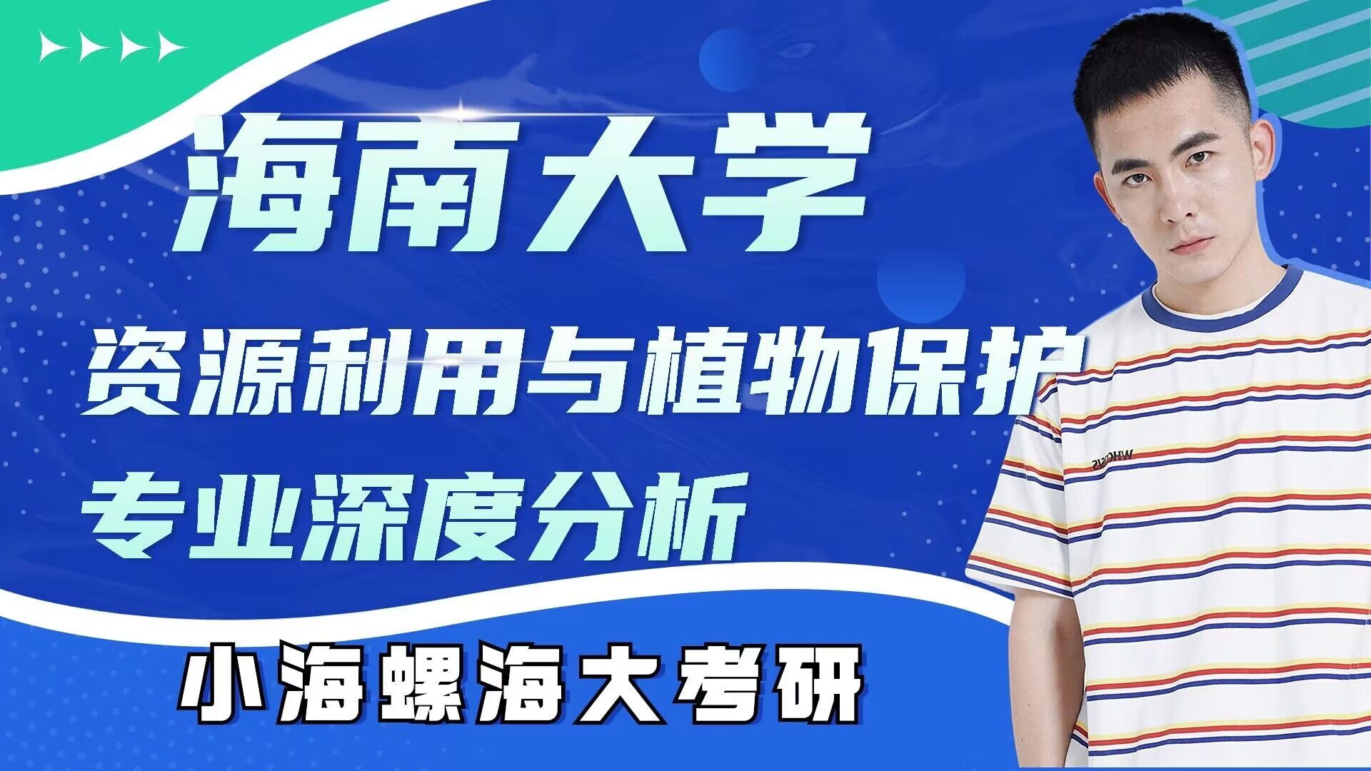 2024海大资源利用与植物保护 专业深度解析公开课