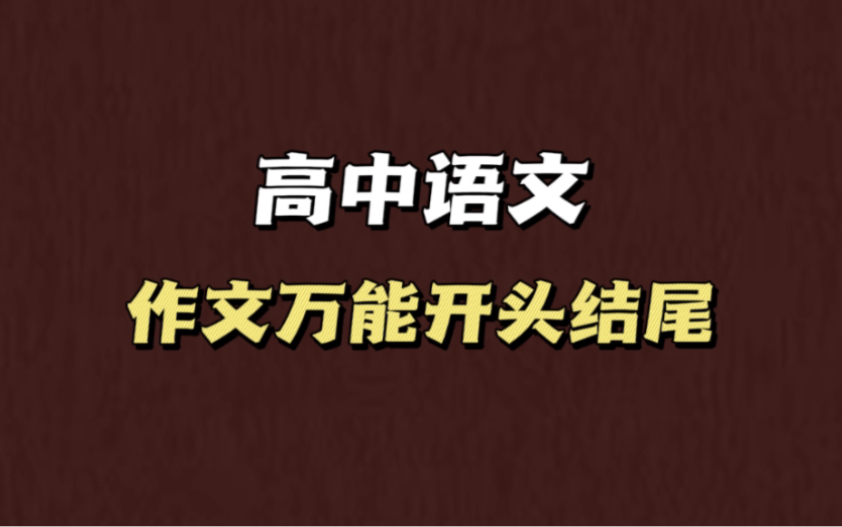 高中语文作文!万能开头结尾!这样的作文谁不爱?哔哩哔哩bilibili