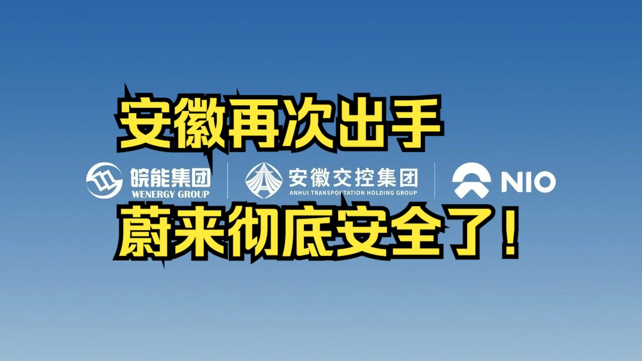 安徽再次出手,蔚来彻底安全了!哔哩哔哩bilibili