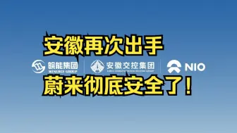 下载视频: 安徽再次出手，蔚来彻底安全了！