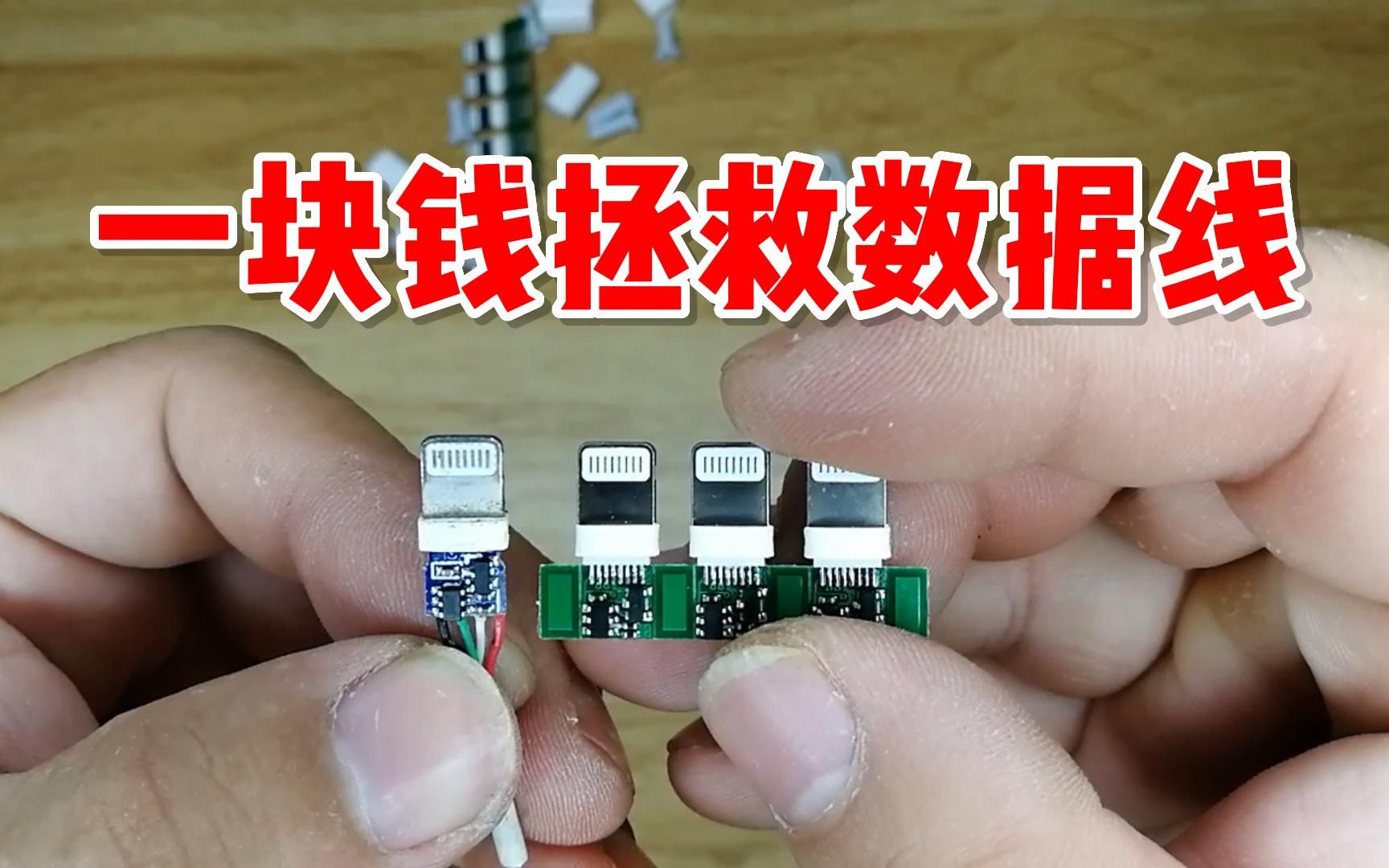 一块钱拯救苹果数据线