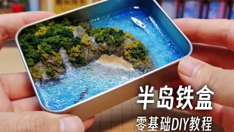 零基础DIY教程 | 半岛铁盒