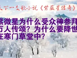 Скачать видео: 紫微星为什么受众神参拜、万人传颂？为什么要降世在寒门草堂中？