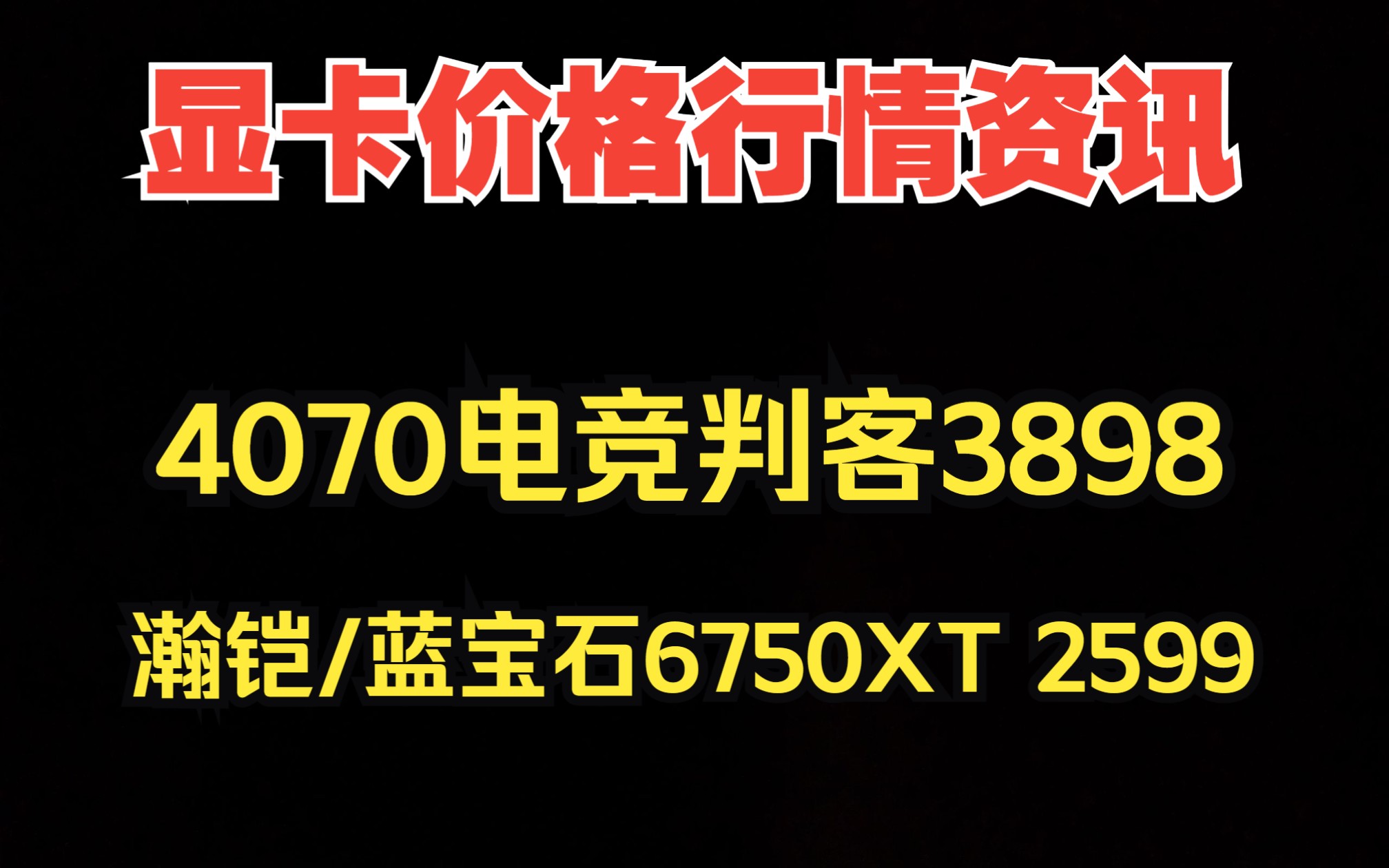 显卡价格行情资讯,4070电竞判客昨天3898,瀚铠自营,蓝宝石海外版6750XT 2599哔哩哔哩bilibili