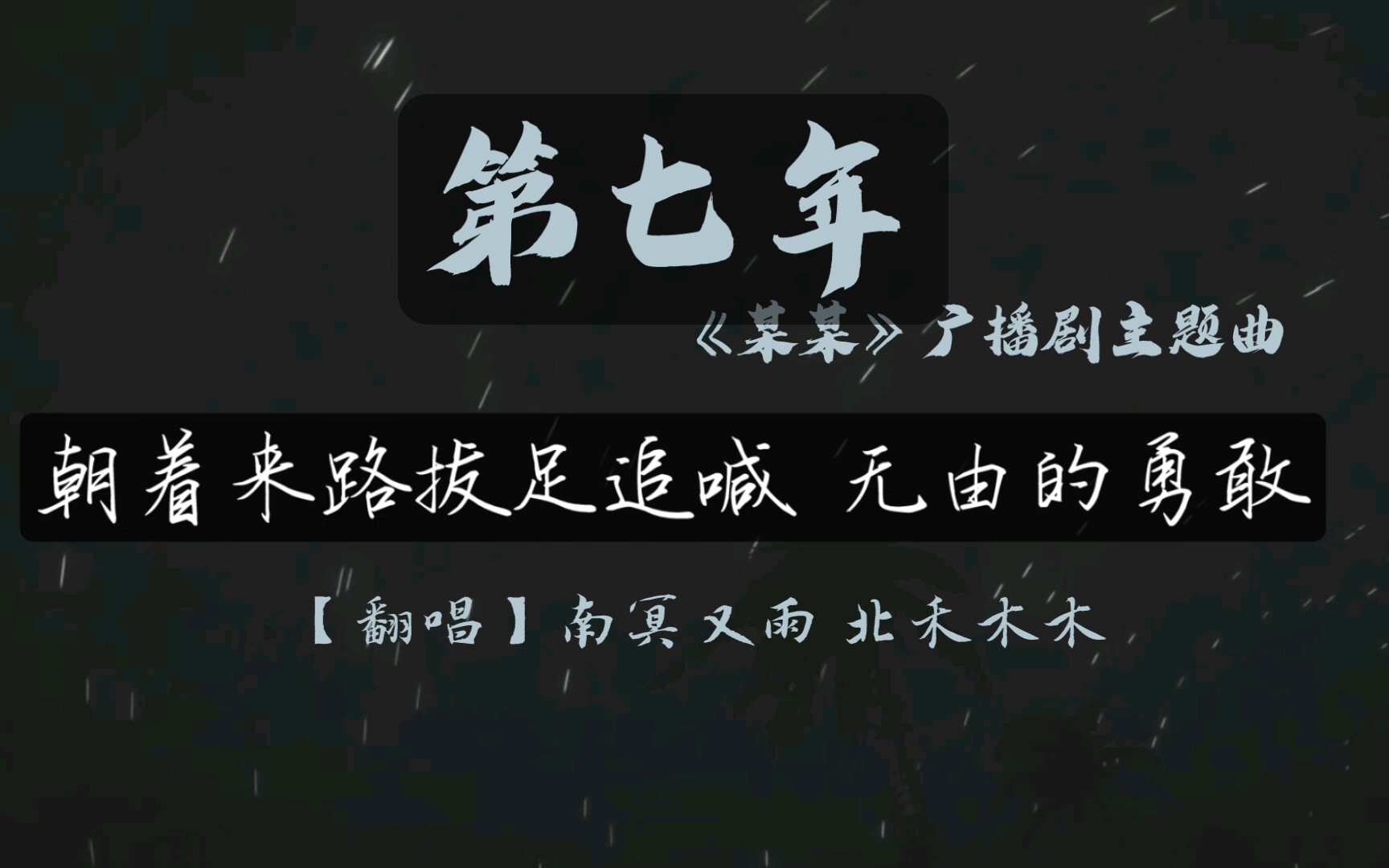"朝着来路拔足追喊 无由的勇敢"【翻唱】第七年——《某某》广播剧