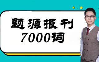 [图]朱伟恋词考研英语特训题源外刊7000