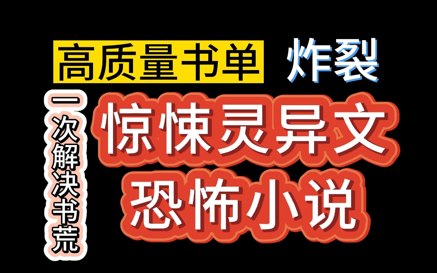 [图]【推文-双男主】胆小者慎入！惊悚恐怖的灵异小说，建议蒙着被子看，更有氛围感，非常炸裂~