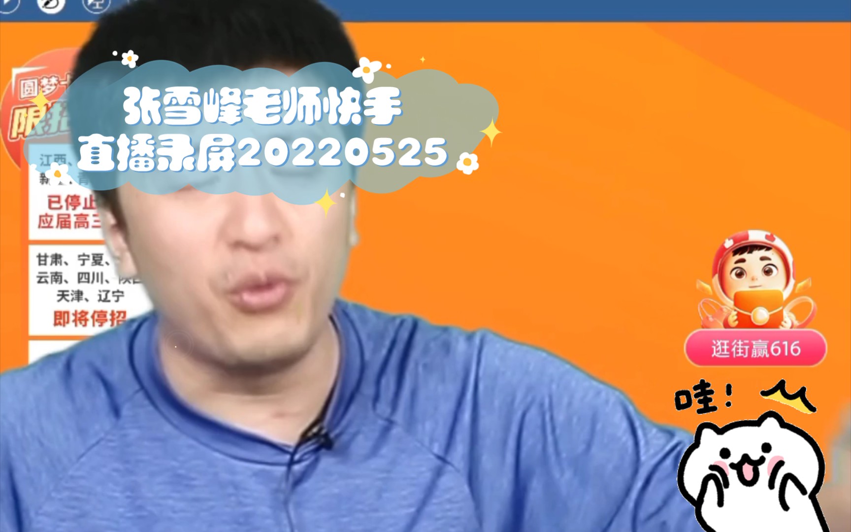 张雪峰老师快手直播录屏20220525哔哩哔哩bilibili