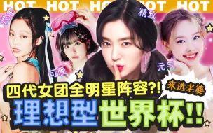 Download Video: 【互动游戏】女团理想型世界杯！！第二弹 · 四代女团篇（兔毛墨女友）