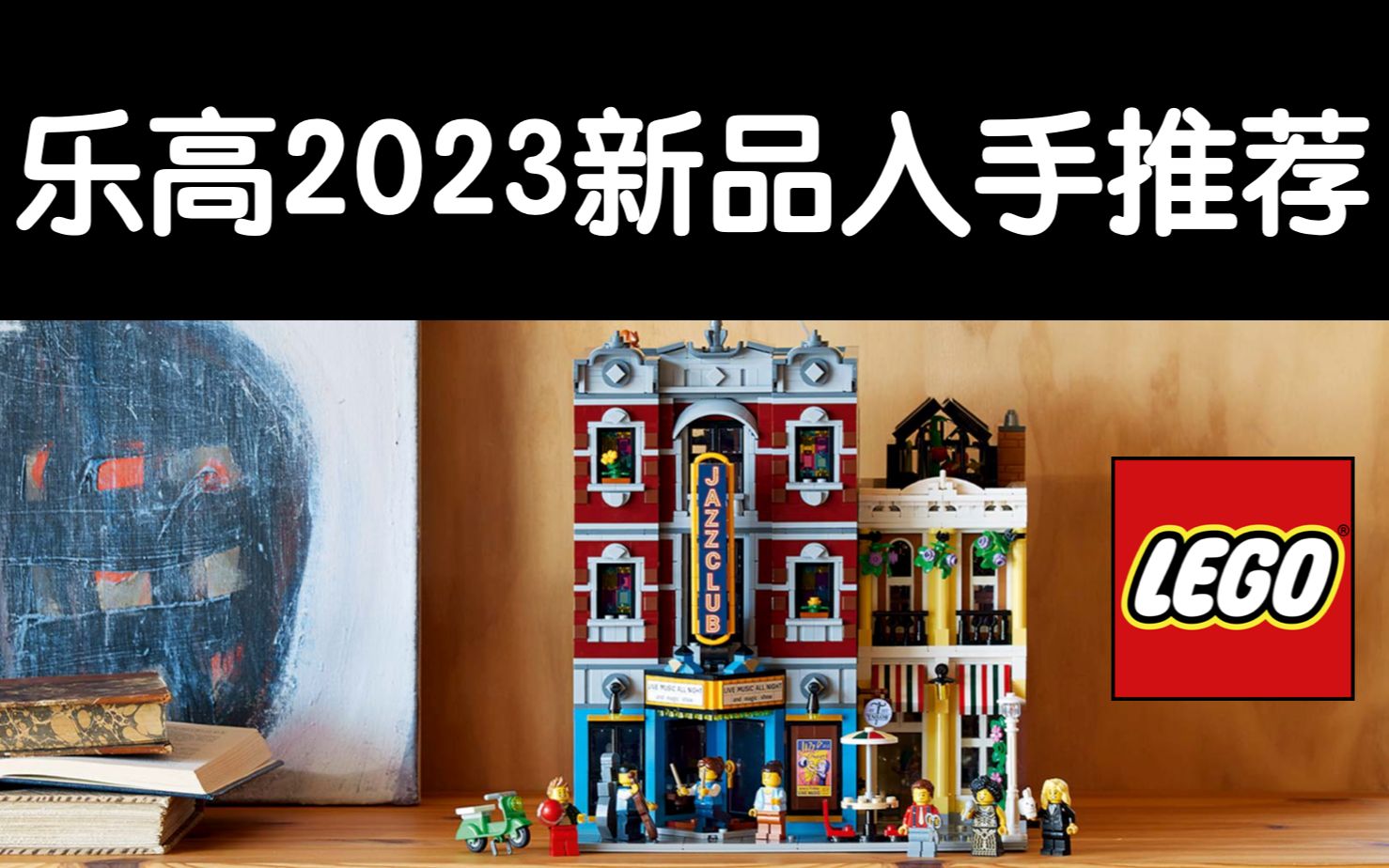 乐高2023一大波新品来袭,重点入手推荐哔哩哔哩bilibili