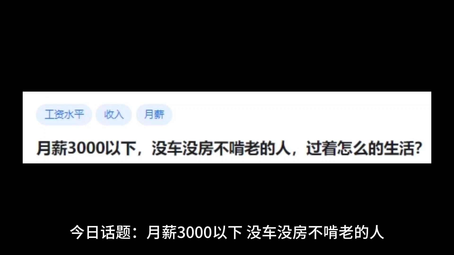 月薪3000以下,没车没房不啃老的人,过着怎么的生活?哔哩哔哩bilibili