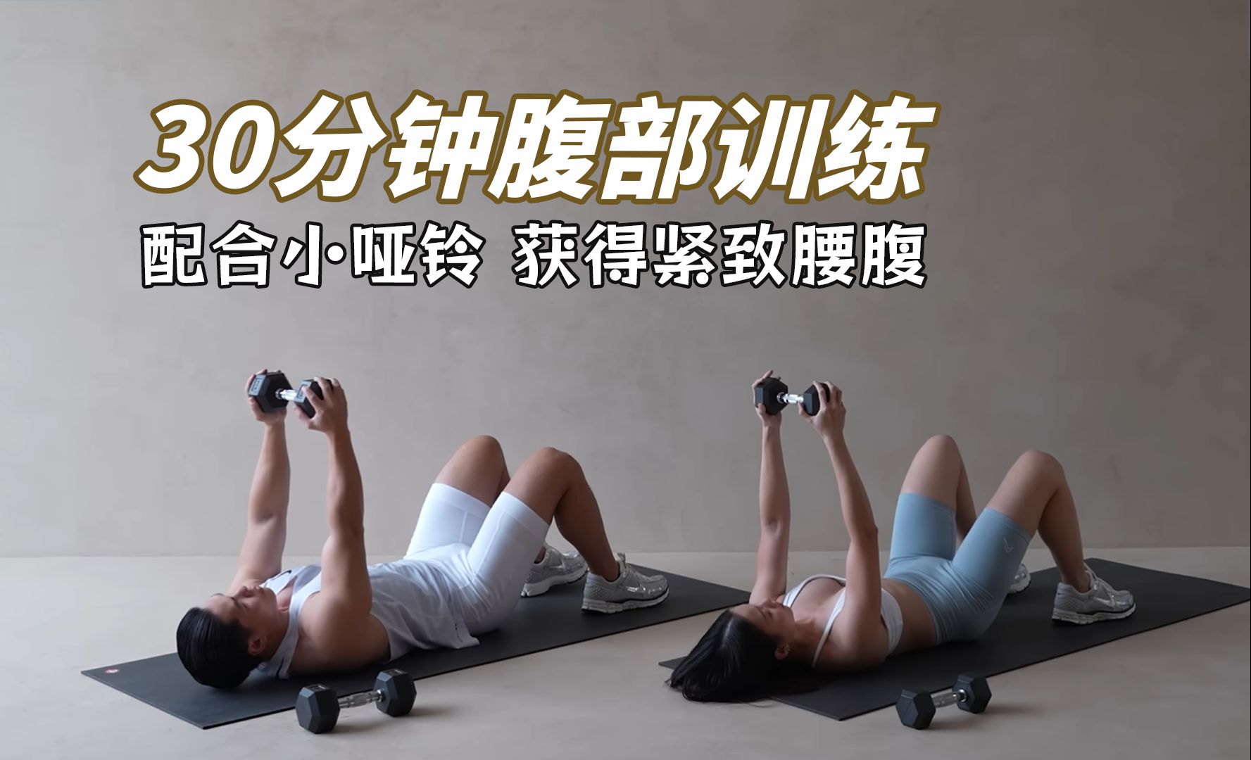 30分钟打造腹肌|仅用一对哑铃即可收获紧致腰线 + 重点锻炼腹肌|热身+拉伸