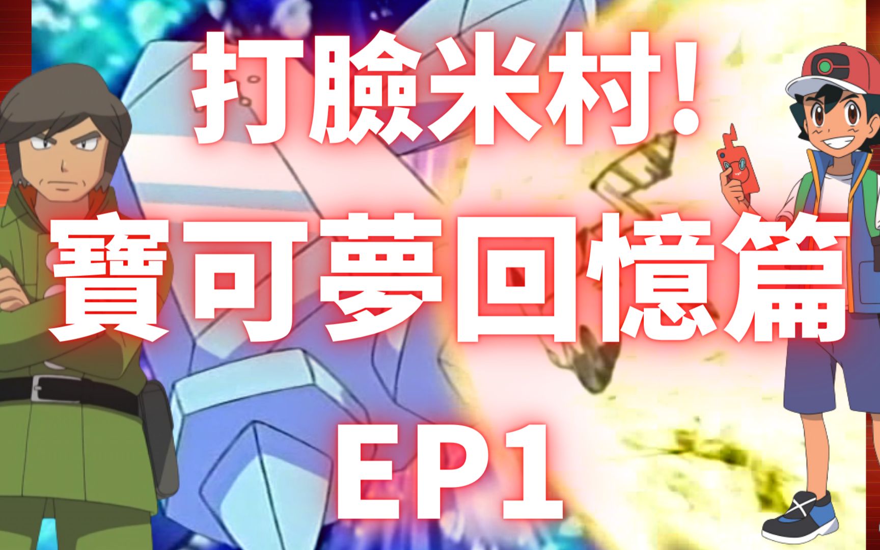宝可梦经典回忆篇ep1打脸米村皮神打赢雷吉艾斯