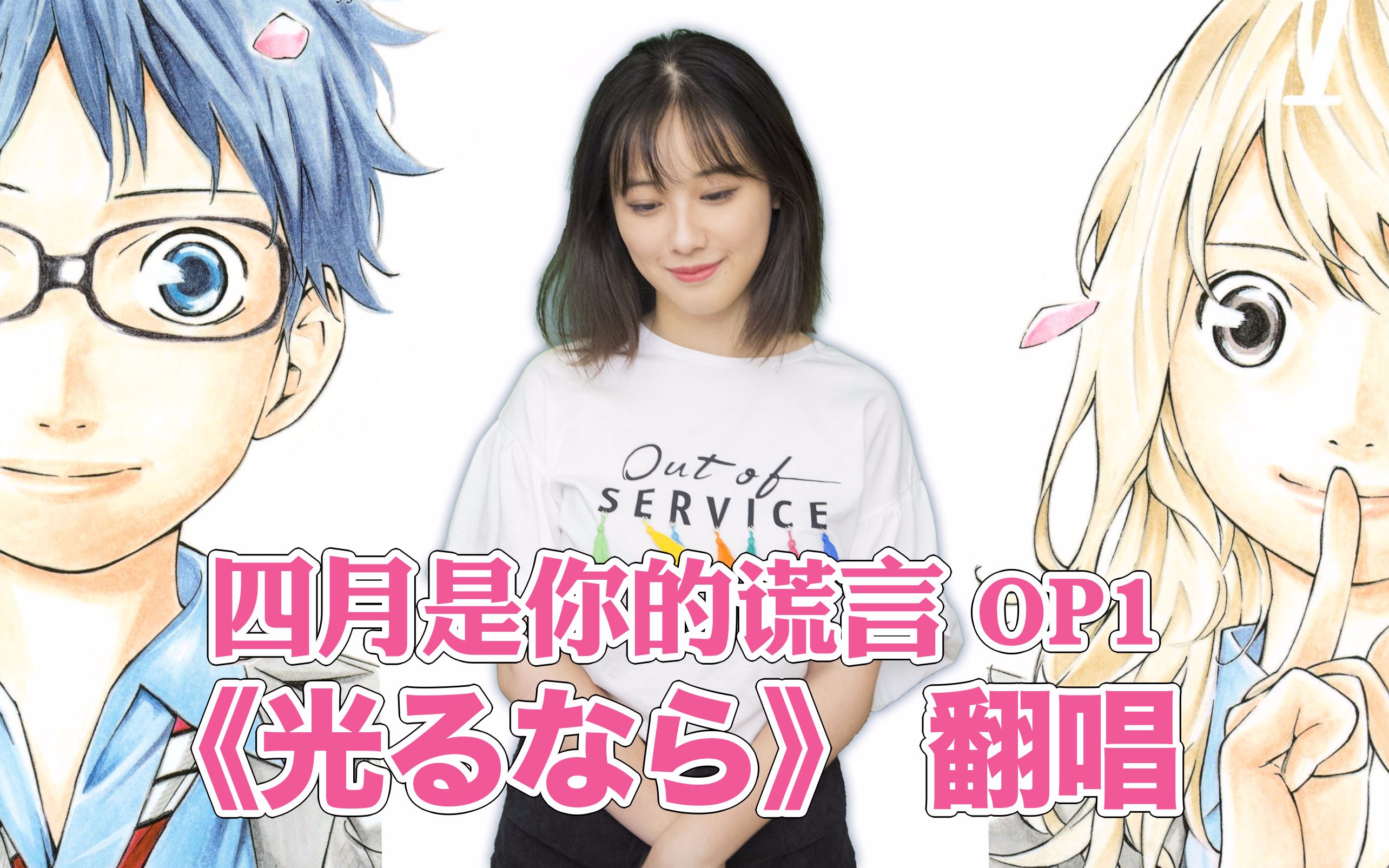 小宁子【翻唱】四月是你的谎言op1-《光るなら》-中日文歌词