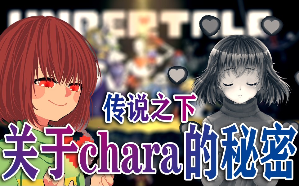 【传说之下】第一个坠落的孩子chara,没想到身份竟然如此特殊!传说之下剧情