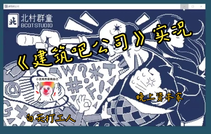 【好游玩玩看】国产独立游戏《建筑吧公司》试玩真的不愿成为那种人哔哩哔哩bilibili实况