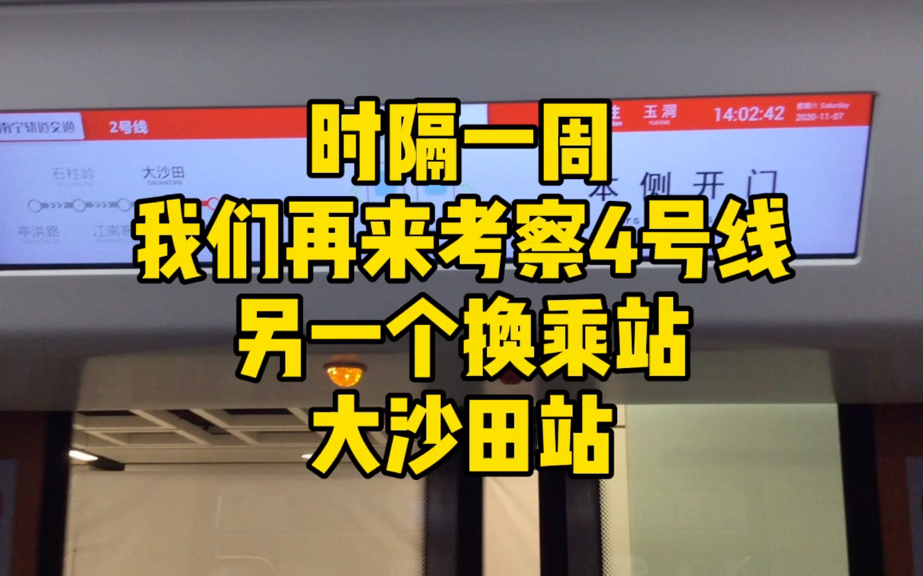 开通时间相差3年却也用t型换乘的车站——4号线大沙田站探访_哔哩哔哩