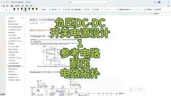 Скачать видео: 负压DC-DC开关电源设计 1 参考电路，芯片耐压，电路拓扑（BUCK-BOOST）