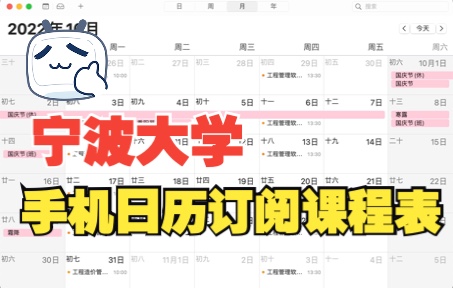 [图]宁波大学•将课程表添加至系统日历订阅（宁大黑科技）