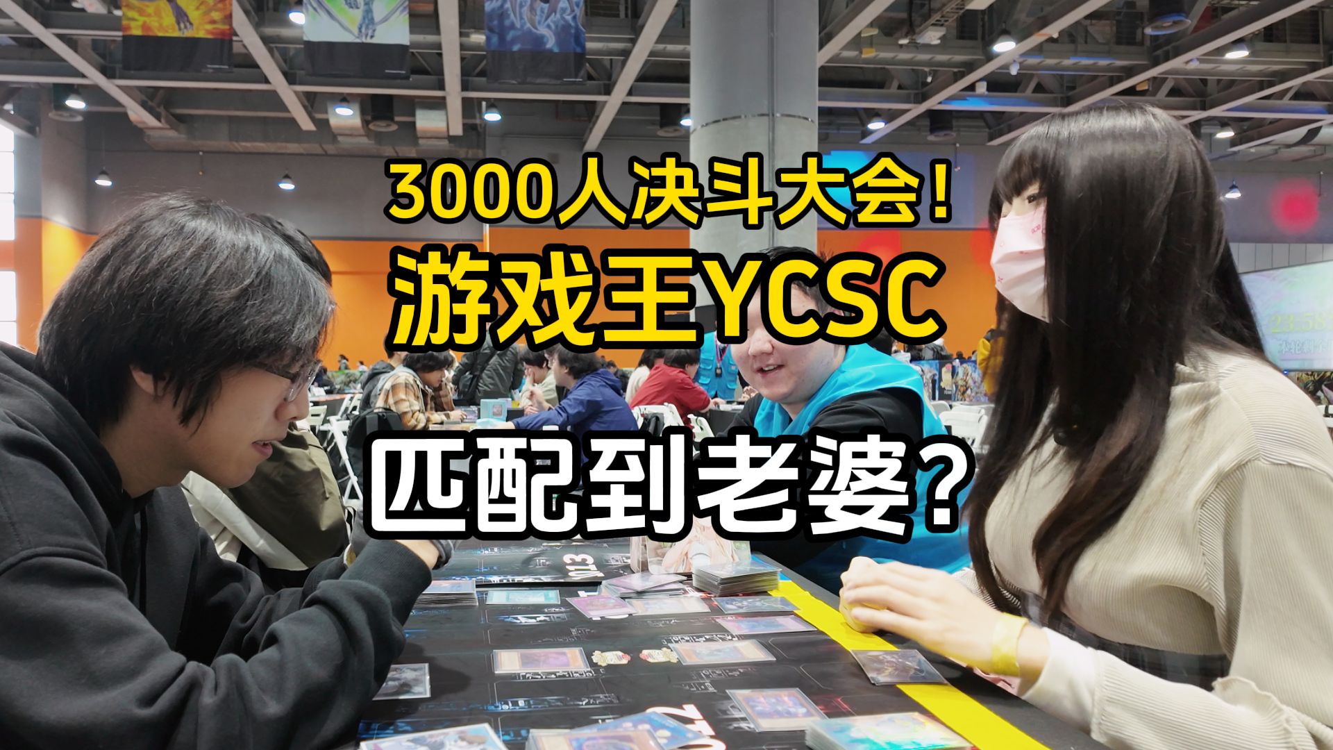 [图]游戏王3000人决斗大会居然匹配到老婆？YCSC