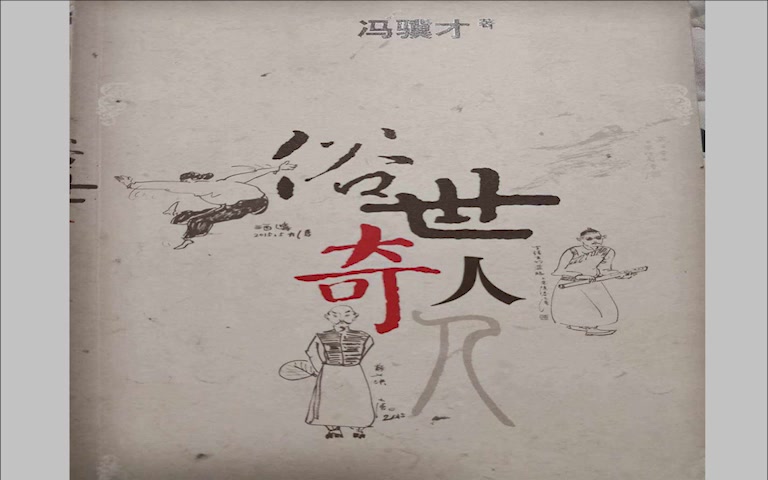 [图]有声书《俗世奇人》是冯骥才创作的短篇