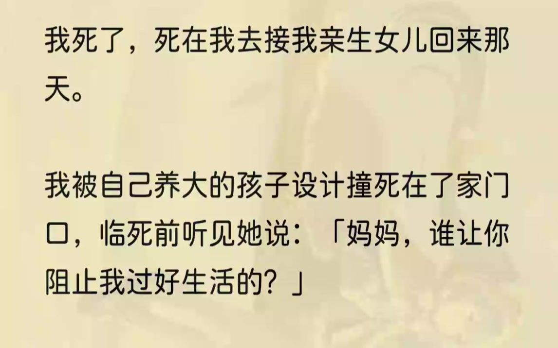 (全完完结版)上辈子的她不仅被我家保姆李秀芳偷换,更是遭受李秀芳全家人虐待,从小到大身上没一块好地方,就连吃饭也是吃他们剩下来的.小小的年...