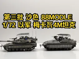 Download Video: 第三批 沙色 88MODLE 1/72 以色列 梅卡瓦4M坦克 战利品防御 +防护网 成品