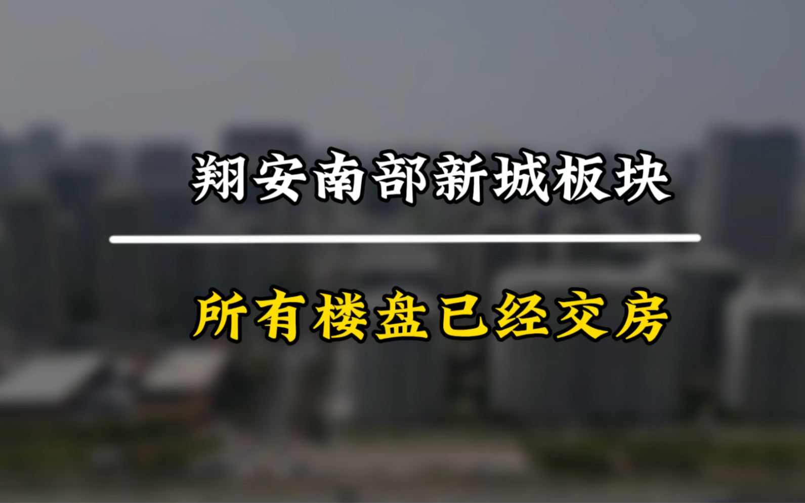 厦门翔安南部新城,翔安成熟最快的新城板块,享受享按最好的配套哔哩哔哩bilibili