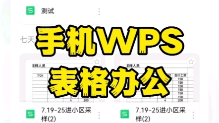 手机WPS如何实现移动办公哔哩哔哩bilibili