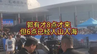 Скачать видео: 郭有才8点才来，但现场6点已经是人山人海