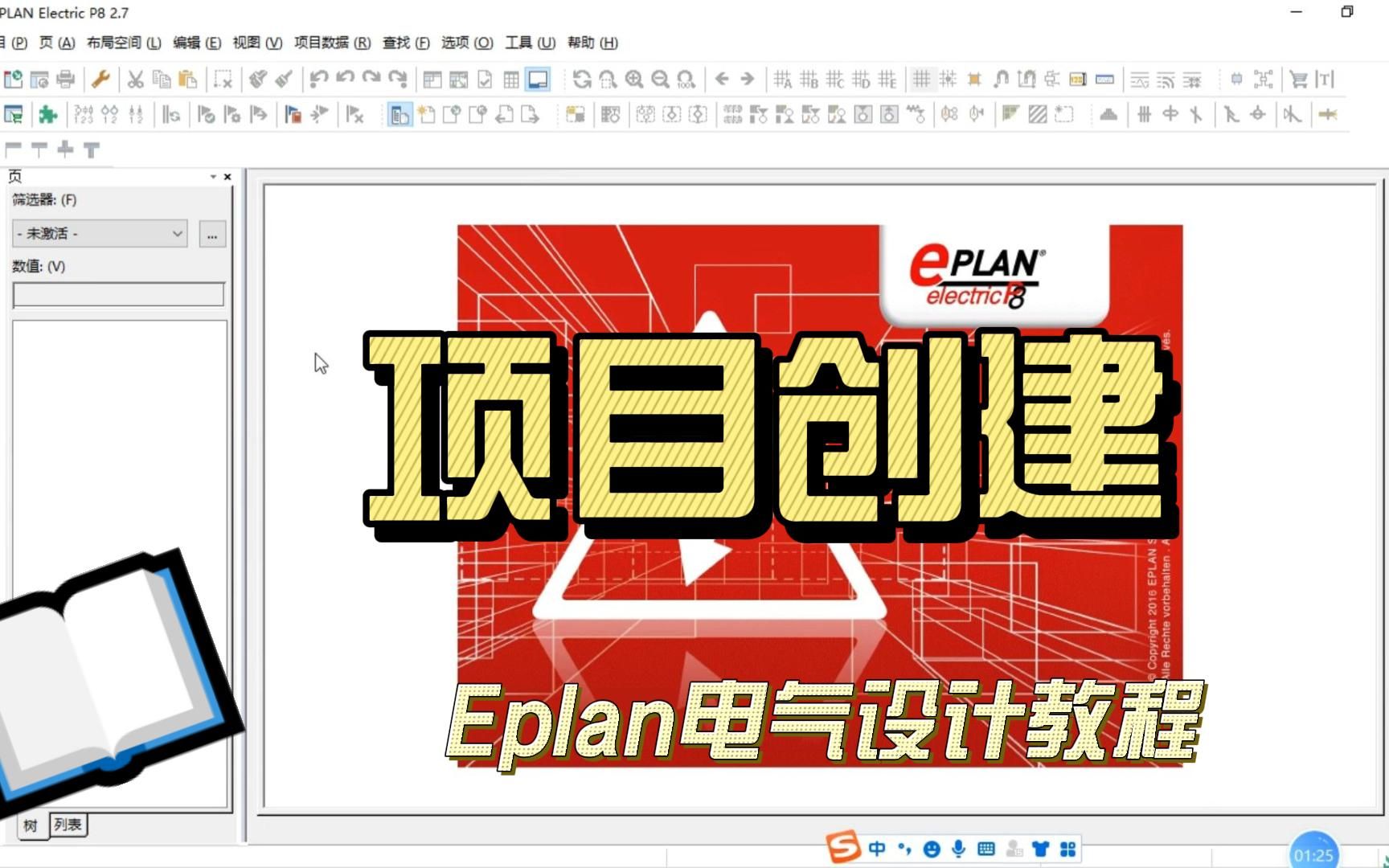 [图]1.Eplan电气设计教程-项目创建