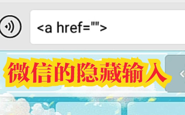 微信的隐藏输入方式,不会的话赶紧进来吧!哔哩哔哩bilibili