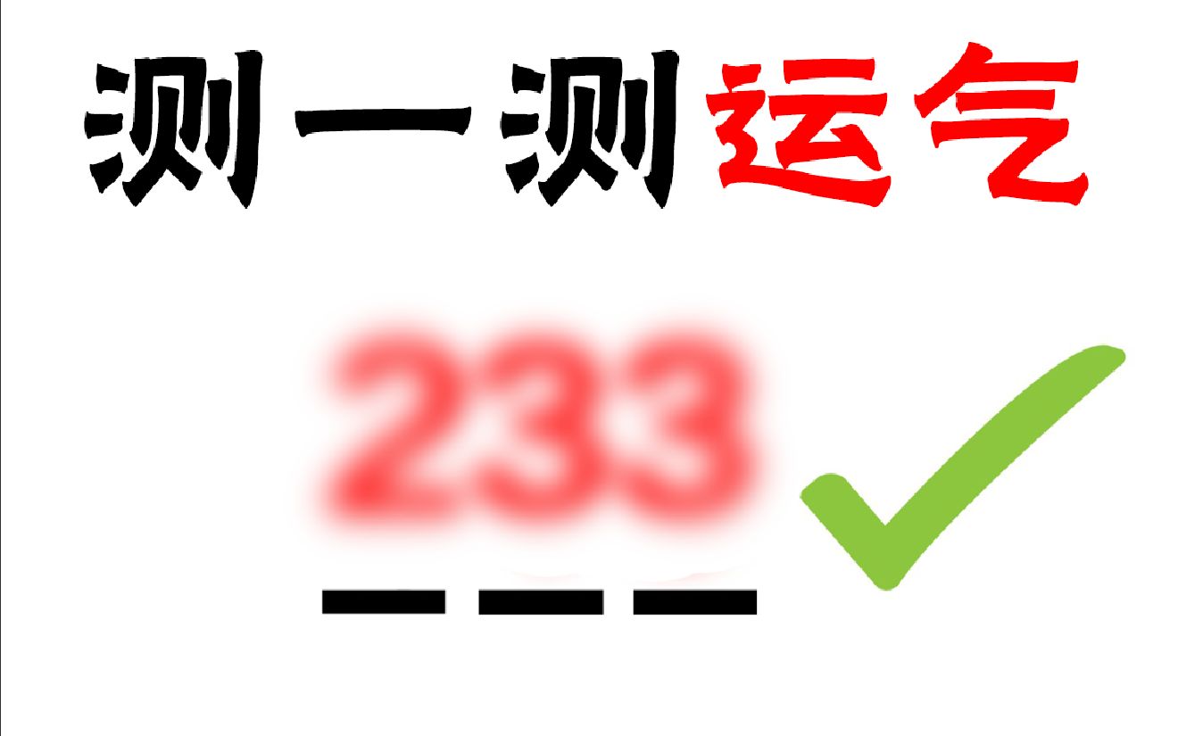 [图]这个视频可以测测你的运气哦