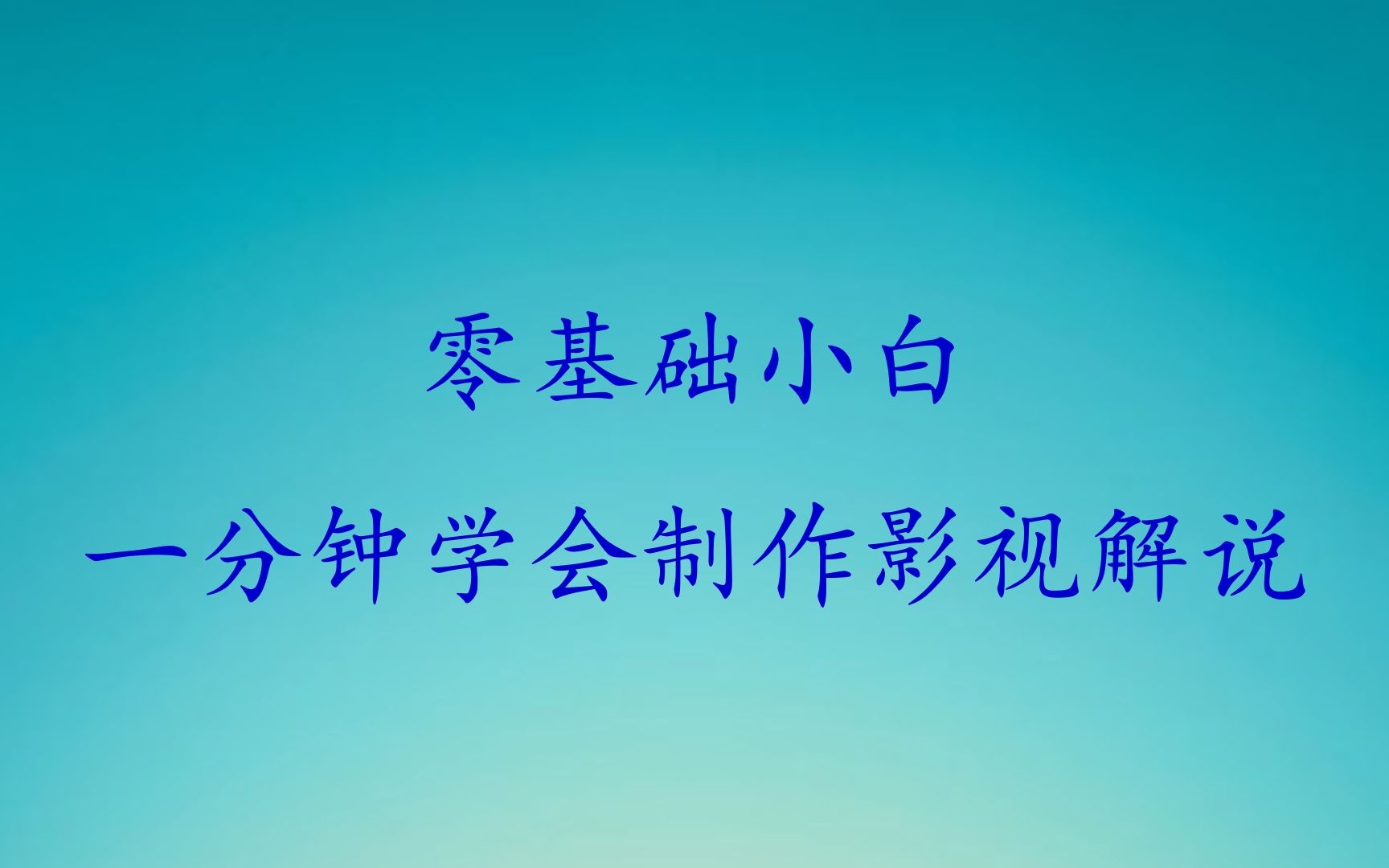 0基础小白一分钟学会制作影视解说,手把手教你日入800+哔哩哔哩bilibili