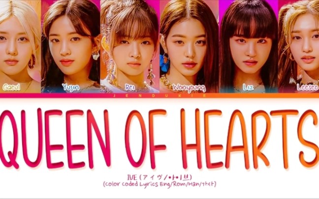 [图]IVE日单新歌Queen of hearts完整歌词分配版，洗脑神曲+1