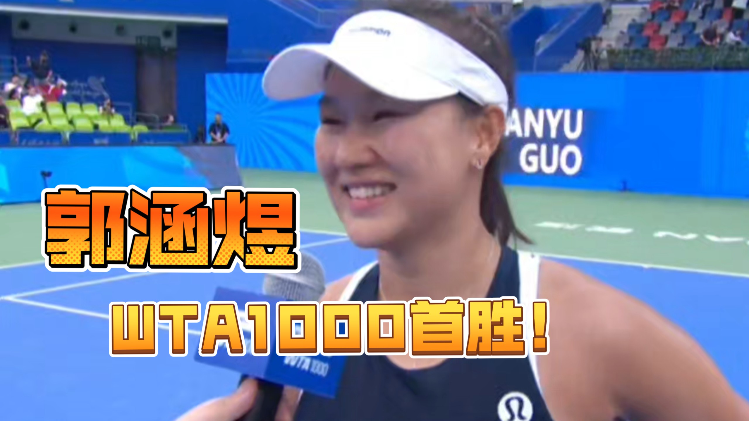 郭涵煜WTA1000首胜！新的突破！郭涵煜2比1极限逆转科斯蒂亚！晋级第二轮！继续加油！